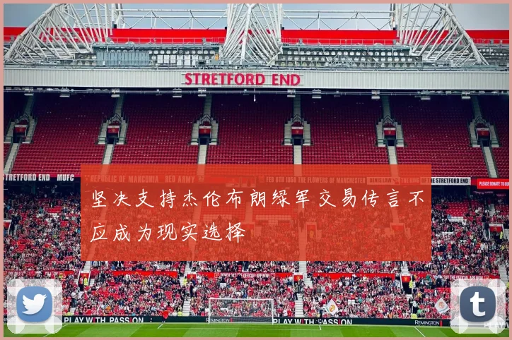 坚决支持杰伦布朗绿军交易传言不应成为现实选择