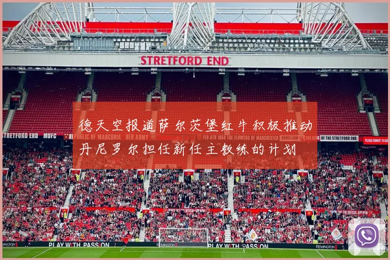 德天空报道萨尔茨堡红牛积极推动丹尼罗尔担任新任主教练的计划