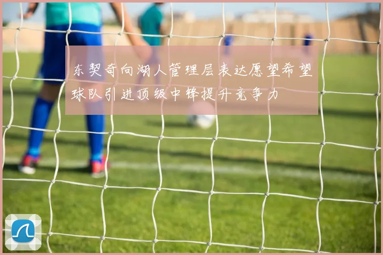 东契奇向湖人管理层表达愿望希望球队引进顶级中锋提升竞争力
